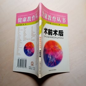 术前术后（健康教育丛书）
