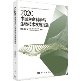 2020中国生命科学与生物技术发展报告