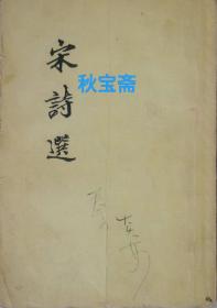 宋诗选（1957年一版一印）