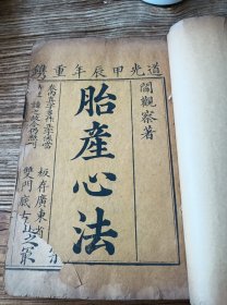 清 道光刊本 初刊本 《胎产心法》上下卷 四厚册全 是书整体品可 保持原装厚册 版面舒朗清晰 开本 24.516厘米 厚度 4.2厘米 《胎产心法》，产科专著，3卷。清代阎纯玺（诚斋）撰，约成书于雍正八年(1730年)。作者参照前人临证经验，分述胎前、临产、产后诸病的病因证治。提出“凡妇人受胎之始，有以固其根；临产之际，有以防其变；既产之后，有以保其生”的见解。每论先议病证，后附方药。医书