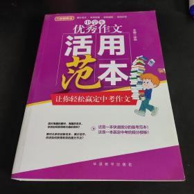 中学生优秀作文活用范本
