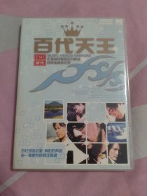 dvd百代天王。