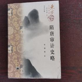 隋唐審計史略