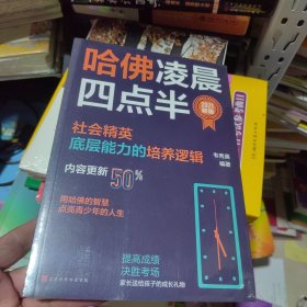 哈佛凌晨四点半：2021新版（社会精英底层能力的培养逻辑）