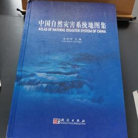 中国自然灾害系统地图集
