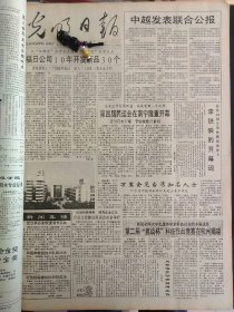 光明日报1991年11月11日：【语言学家廖秋忠逝世；第四届民运会在南宁隆重开幕；】~（版面齐全，放心购买）。