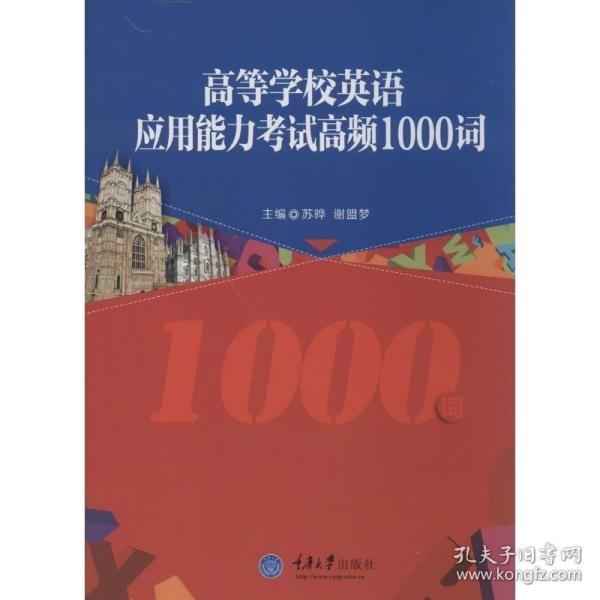 高等学校英语应用能力试高频1000词 大中专文科社科综合  新华正版