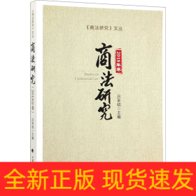商法研究（2018年卷）