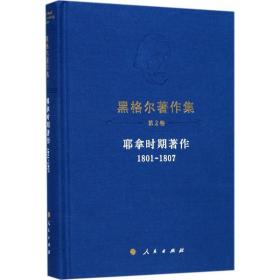 耶拿时期著作:1801-1807 外国哲学 朱更生译