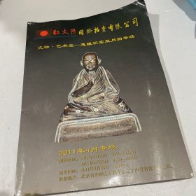 文物艺术品慧眼识宝双月拍专场红太阳国际拍卖有限公司