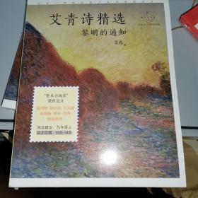 艾青诗精选：黎明的通知 名家公开课美绘版 九年级上配套名师音频课程 入选语文教材九年级上“名著导读”，收录入选语文教材九年级上、下《我爱这土地》《黎明的通知》