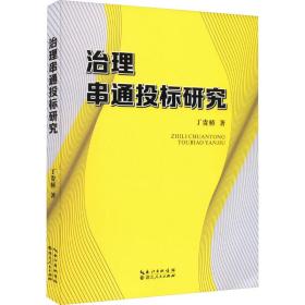 治理串通投标研究 社会科学总论、学术 丁贵桥 新华正版