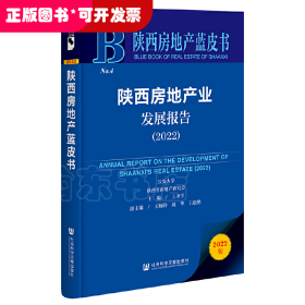 陕西房地产蓝皮书：陕西房地产业发展报告（2022）