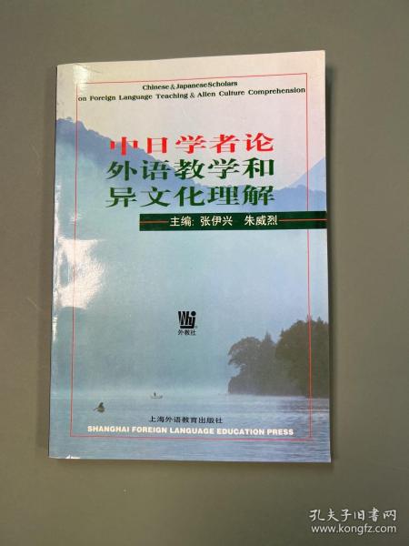 中日学者论外语教学和异文化理解