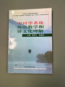 中日学者论外语教学和异文化理解