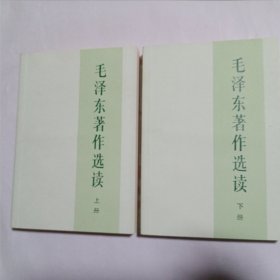 毛泽东著作选读(上下)1986