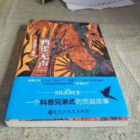 鸦雀无声·双生镇杀人事件