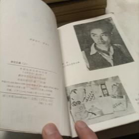 田汉文集（二）