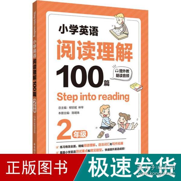 Stepintoreading：小学英语阅读理解100篇（二年级）（赠外教朗读音频）