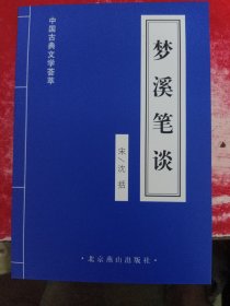 中国古典文学荟萃·梦溪笔淡