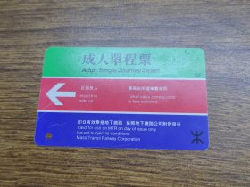香港地铁车票：成人单程票 1GP