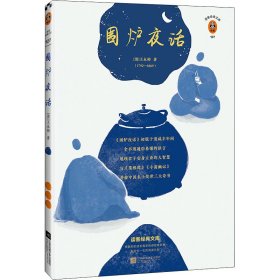 保正版！围炉夜话 全新注释本9787559447951江苏凤凰文艺出版社[清]王永彬