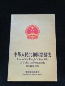 中华人民共和国票据法（英汉对照）
