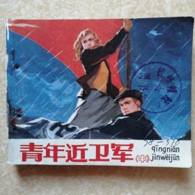 青年近卫军（中）【连环画】1977年1版1印