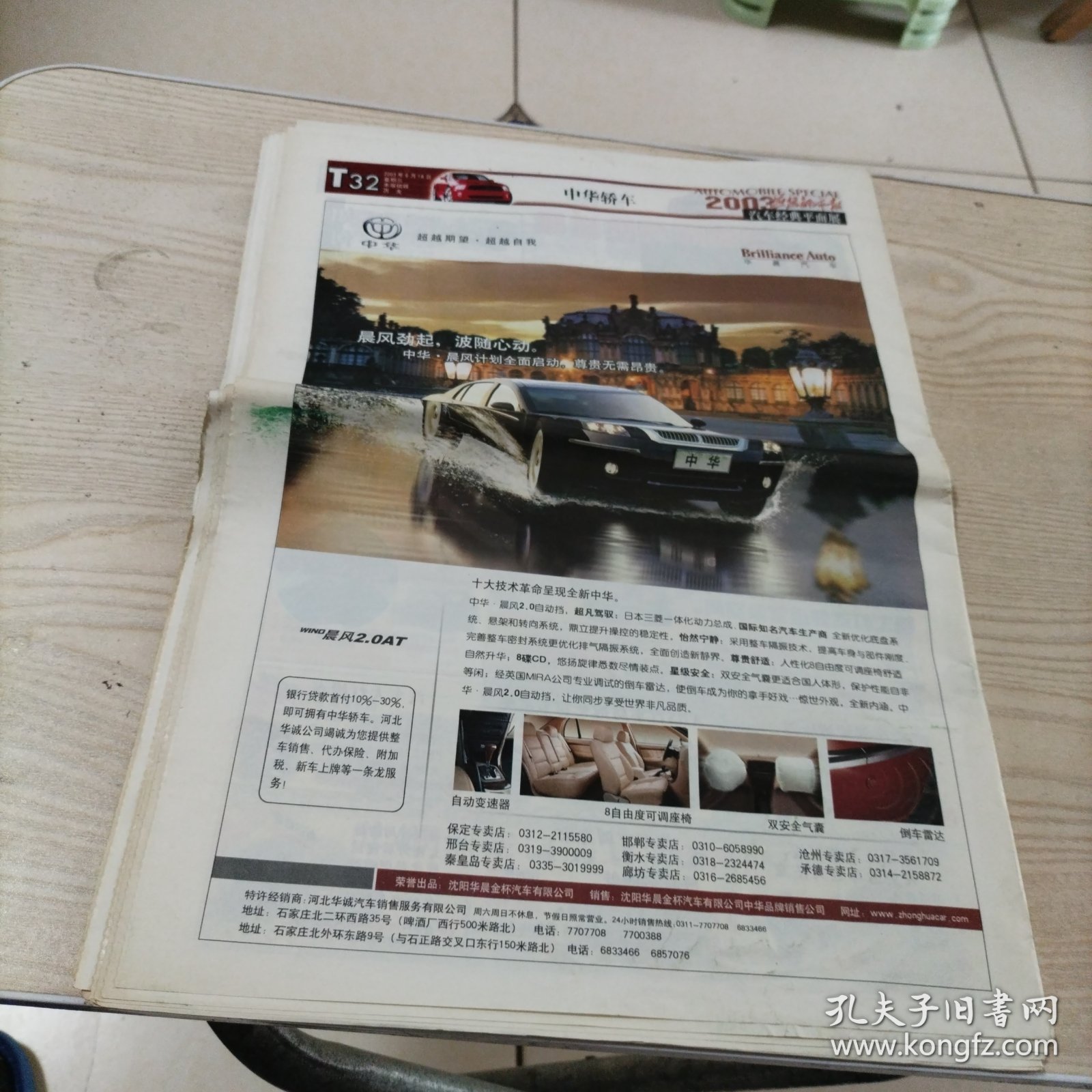 燕赵都市报汽车经典2003特刊平面展汽车广告（张页全，32页）报纸中间己折，介意者勿拍。