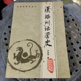 汉语训诂学史