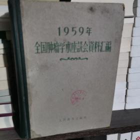 1959年全国肿瘤学术座谈会资料汇编