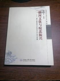 淮河文化与皖北振兴:“第六届淮河文化研讨会”论文选编，库存书无人翻阅