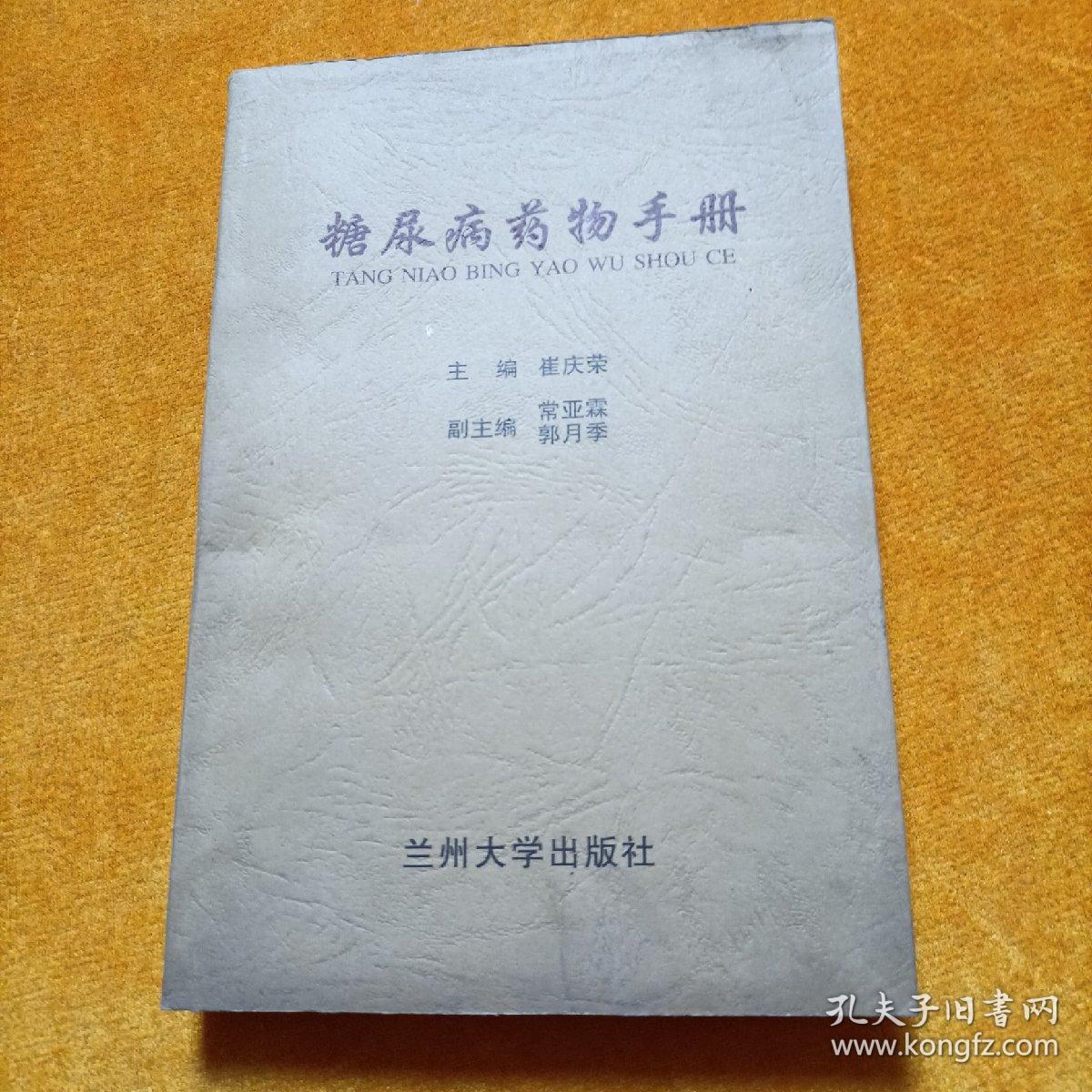 糖尿病药物手册