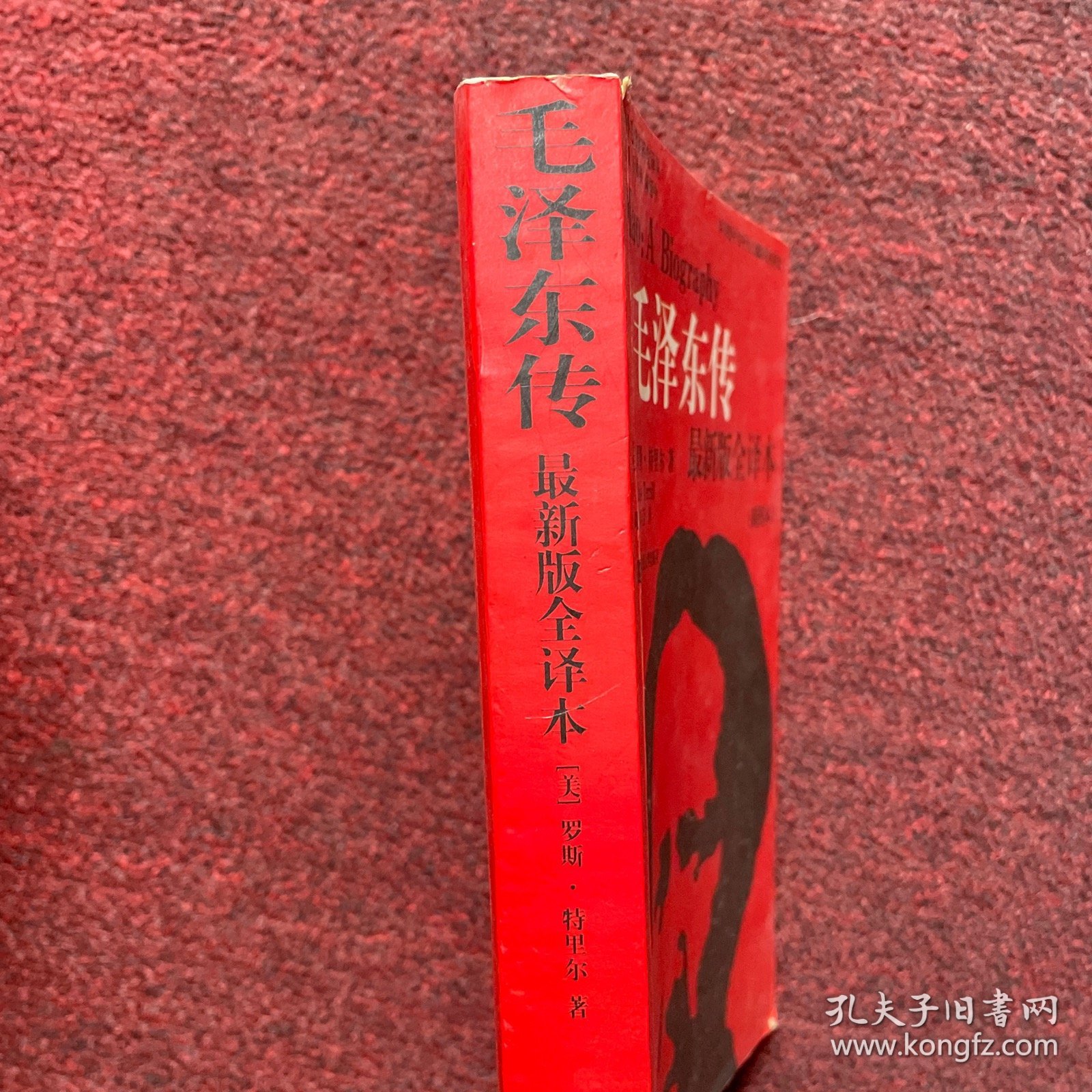 毛泽东传