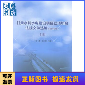 甘肃水利水电建设项目立项申报法规文件选编:2013版