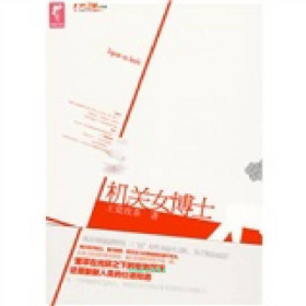 機(jī)關(guān)女博士9787222061514王瓷玫茶云南人民出版社