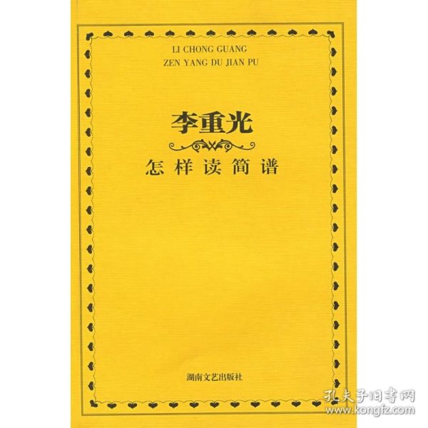 李重光怎样读简谱