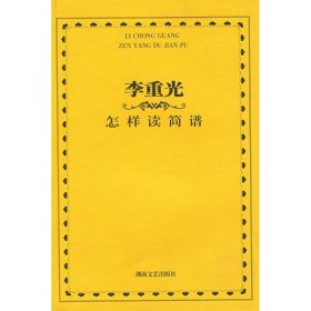 李重光怎样读简谱