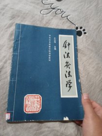 针法灸法学