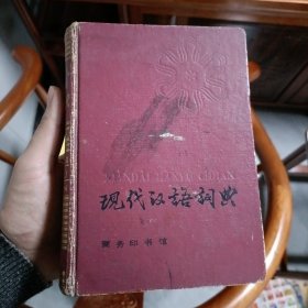现代汉语词典 商务印书馆