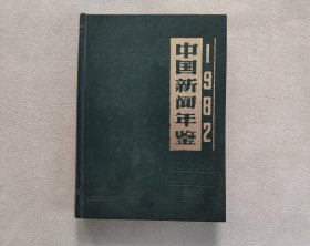 中国新闻年鉴1982年