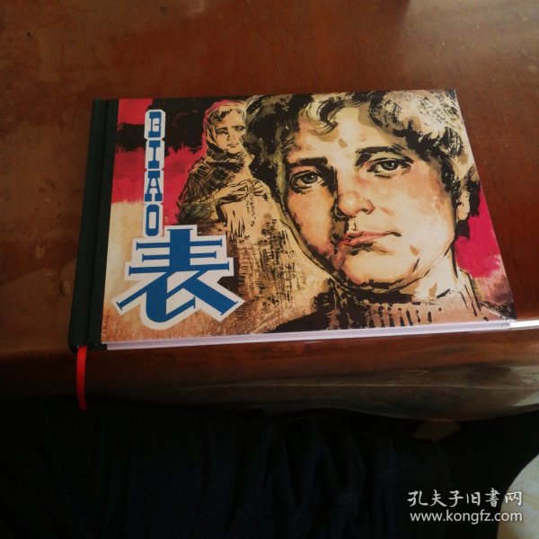 连环画精品鉴赏：表 小人书