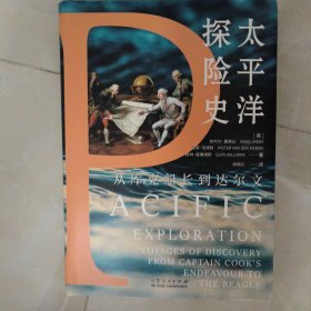 （简策博文）太平洋探险史：从库克船长到达尔文（一部现代文明的塑造史，比纪录片还好看的世界海洋史读本）