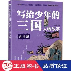 写给少年的三国人物故事司马懿无障碍阅读（彩图版）