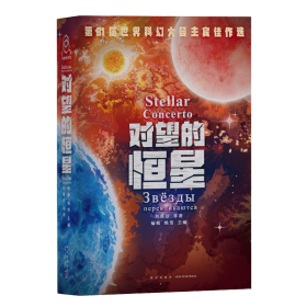 【正版新书】世界现代幻想小说集：对望的恒星精装