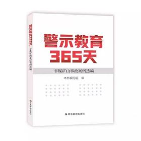 警示教育365天非煤矿山事故案例选编 矿山事故案例汇编 9787502097868 应急管理出版社