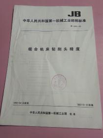 中华人民共和国第一机械工业部部标准 组合机床钻削头精度