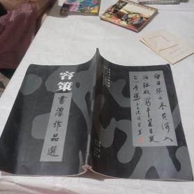 容策书法作品选