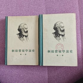 剩余价值学说史（第一卷第二卷）