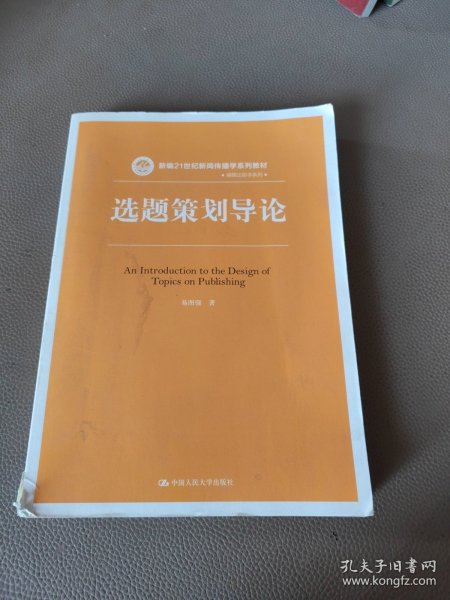 选题策划导论/新编21世纪新闻传播学系列教材·编辑出版学系列